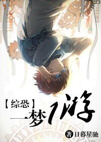 （综恐同人）一梦一游