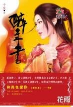 《醉年书(寻情记系列之一)》