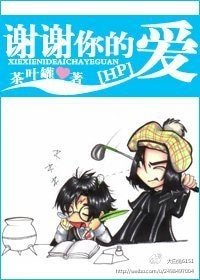 (HP同人)谢谢你的爱