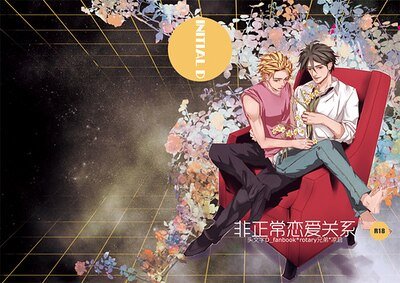 （頭文字D同人）非正常戀愛關係