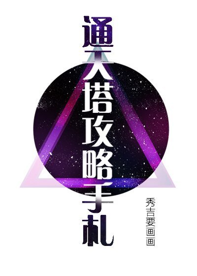 《通天塔攻略手札》
