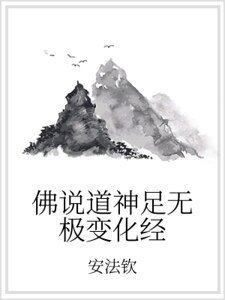 佛説道神足無極變化經