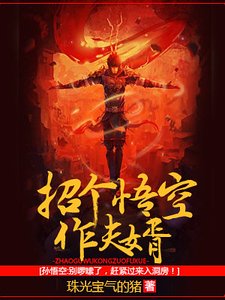 招个悟空作夫婿