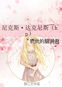 《(HP同人)尼克斯·达克尼斯》