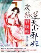 《廢柴召喚師:逆天小邪妃》