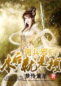 《佣兵邪后:本后就是拽》