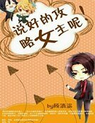 《说好的攻略女主呢》