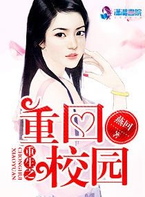 《重生之重回校园》