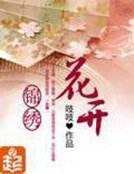 《花开锦绣》