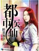 都市医仙