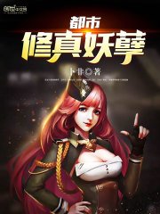 《都市修真妖孽》