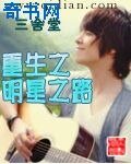 重生之明星之路