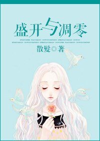 《盛开与凋零》