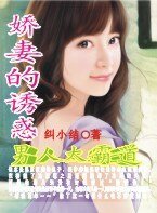 嬌妻的誘惑:男人太霸道