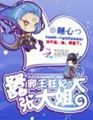 邪王狂妃:嚣张大姐大