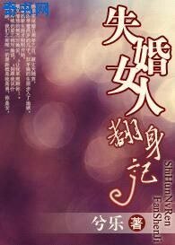 失婚女人翻身记