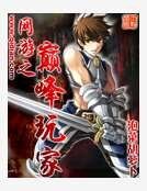 網遊之巔峰玩家