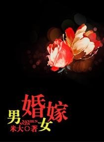 男婚女嫁
