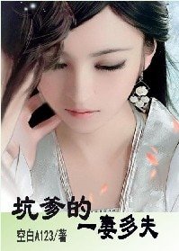 《坑爹的一妻多夫》
