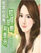 吃定小白兔：狐狸总裁别惹我