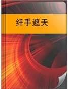 《纖手遮天》