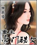 重生豪门酷女