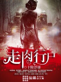 走烃行屍