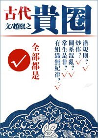 贵圈(古代)-古代贵圈