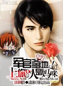 军官爹地,上你的人是妈咪