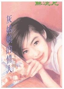 灰姑娘的情人(豪门童话之二)