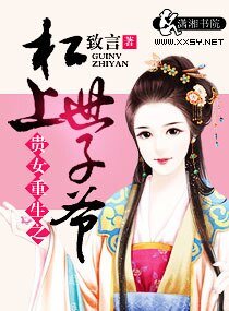 贵女重生之杠上世子爷