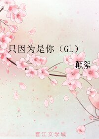 只因为是你（GL）