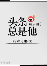 頭條總是他(娛樂圈)