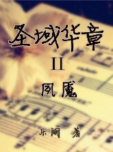 《圣域华章II夙魇》