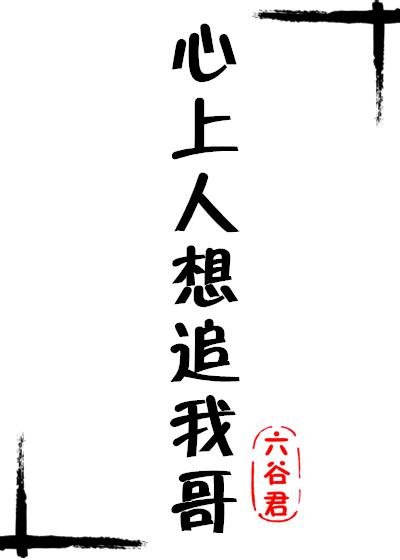 心上人想追我哥