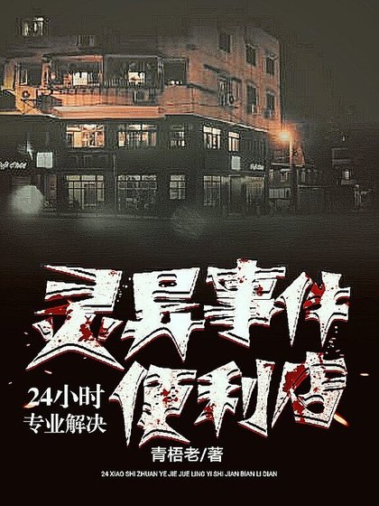 24小时专业解决灵异事件遍利店