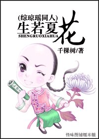 (综琼瑶同人)生若夏花