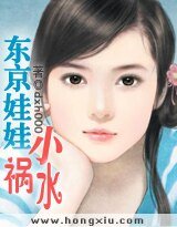 东京娃娃小祸水