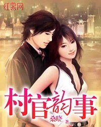 《村官韻事》