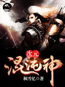 《次元混沌神》