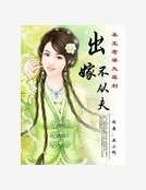 出嫁不从夫:本王老婆太犀利