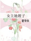 《女主她嫂子》