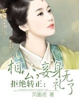 《拒绝转正:相公,妾阂无礼了!》