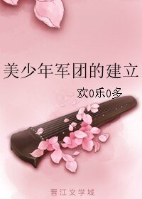 《美少年军团的建立》