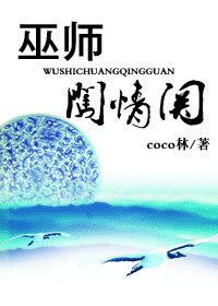 《巫师闯清关》