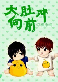 《大肚往前冲》