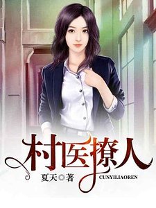 村医撩人