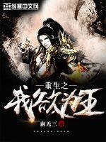 重生之我欲為王