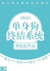 单身狗终结系统