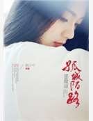 孤城陌路墨微凉